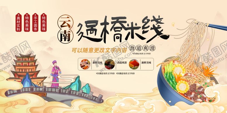 编号：58050102100716173732【酷图网】源文件下载-过桥米线海报