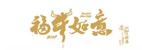 福牛如意