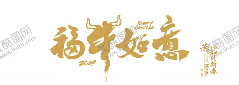 编号：58001105050335412621【酷图网】源文件下载-福牛如意