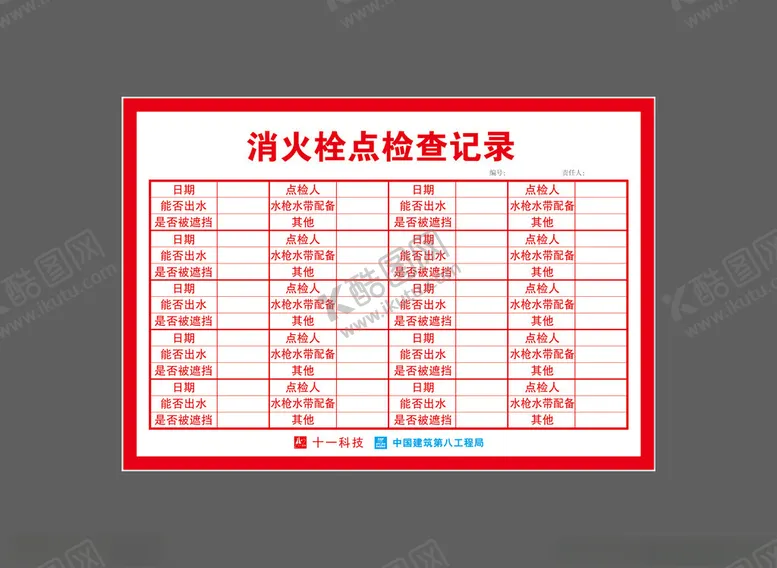 编号：90095701302235168882【酷图网】源文件下载-消火栓点检查记录