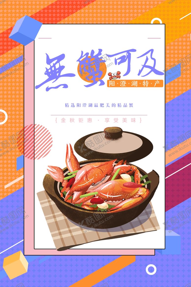 编号：78176312101431392183【酷图网】源文件下载-大闸蟹