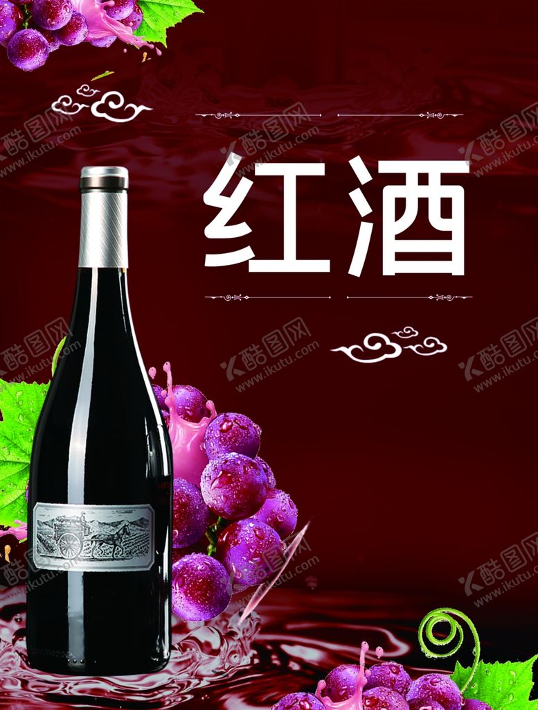 编号：87717510051403482497【酷图网】源文件下载-红酒