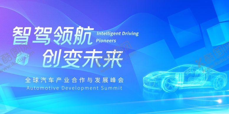 编号：84020504011137487163【酷图网】源文件下载-汽车峰会