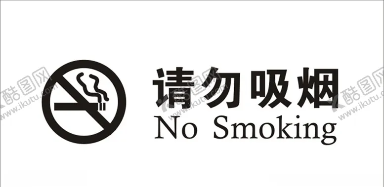 编号：51869304120433234355【酷图网】源文件下载-请勿吸烟