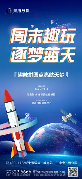 房地产周末航天拼图暖场活动