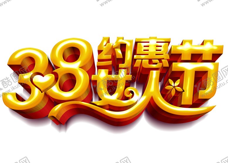 编号：65108203210154449109【酷图网】源文件下载-38妇女节