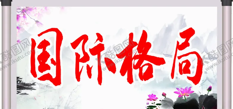 编号：31128005112007225857【酷图网】源文件下载-水墨莲卷轴