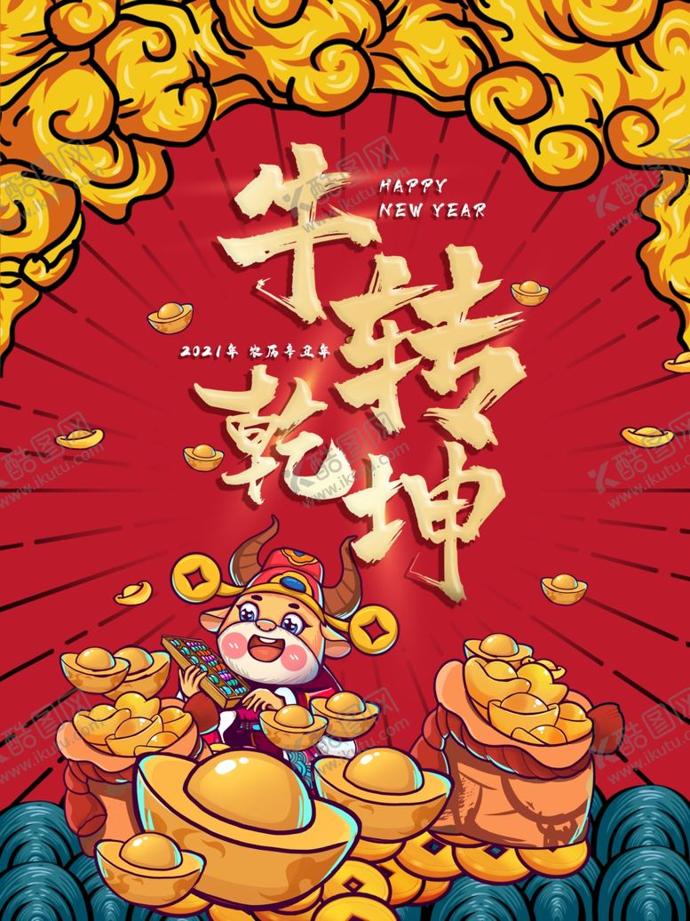 编号：37084204081806286416【酷图网】源文件下载-牛转乾坤