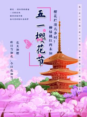 樱花五一劳动节