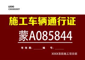 施工现场车辆通行证