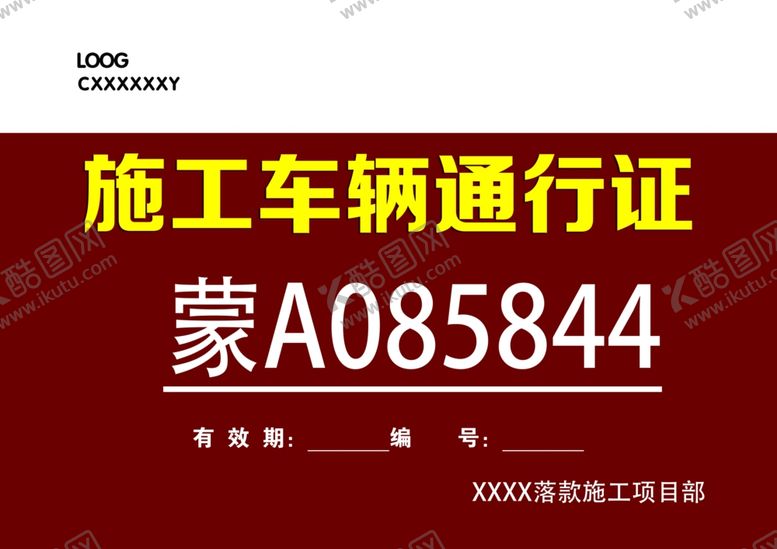 编号：85394610291146328076【酷图网】源文件下载-施工现场车辆通行证