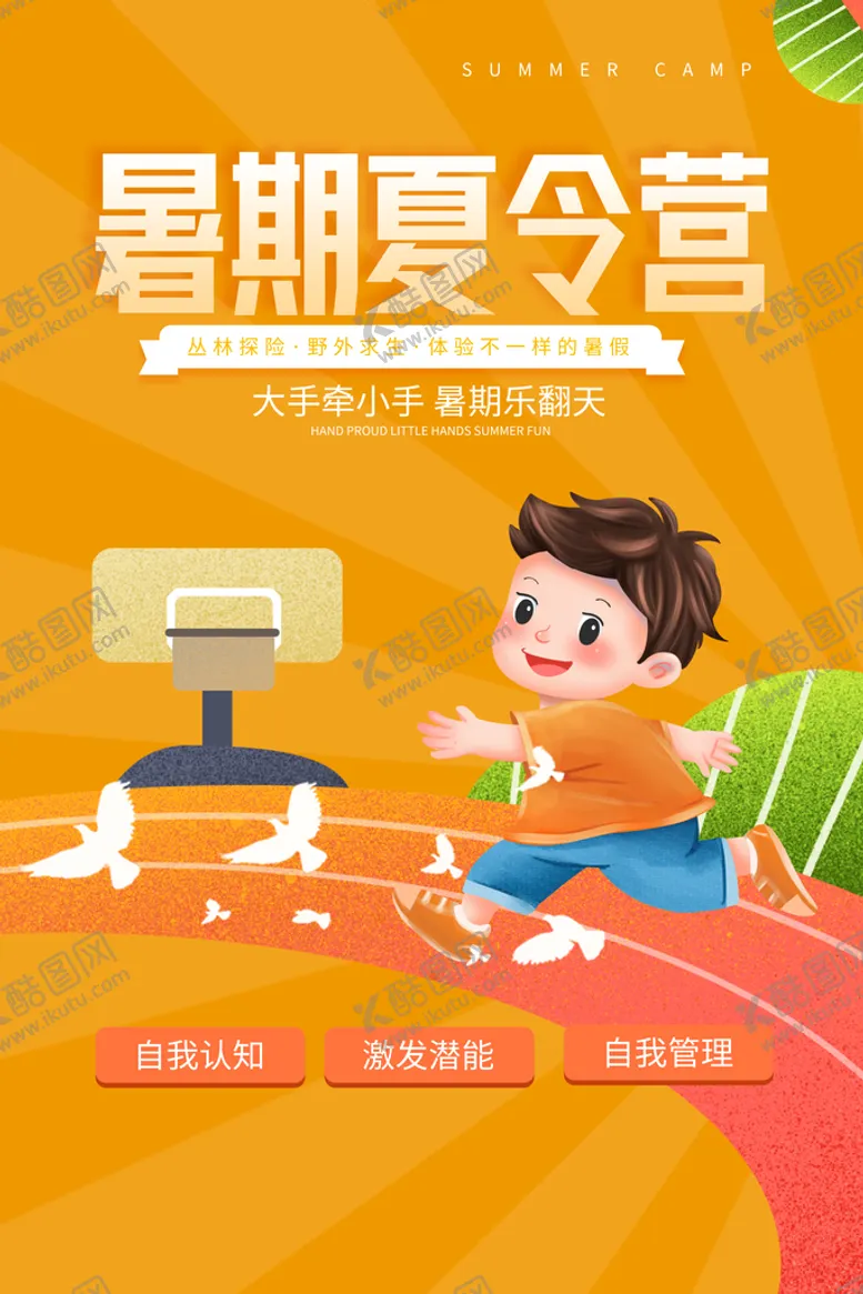 编号：72914509211019436927【酷图网】源文件下载-夏令营海报