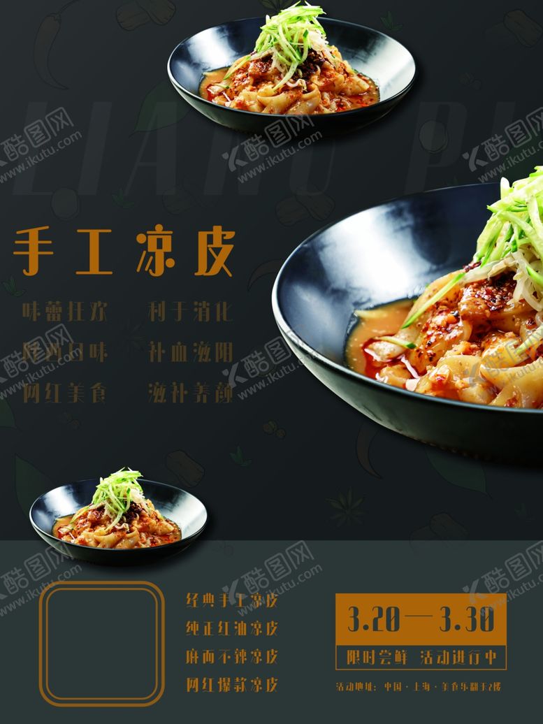 编号：38887309201002386166【酷图网】源文件下载-凉皮