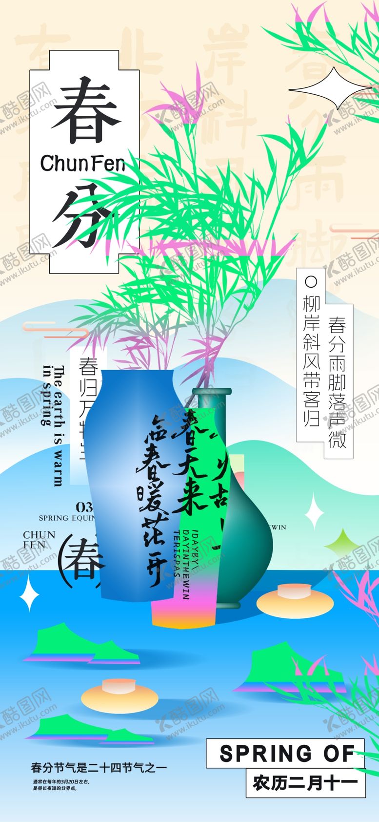 编号：72973704151920357250【酷图网】源文件下载-春分