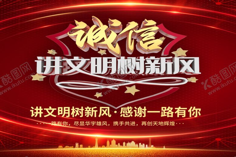 编号：11814407070159266563【酷图网】源文件下载-诚信讲文明树新风价值观