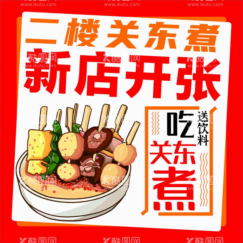 编号：10489911261703231725【酷图网】源文件下载-关东煮