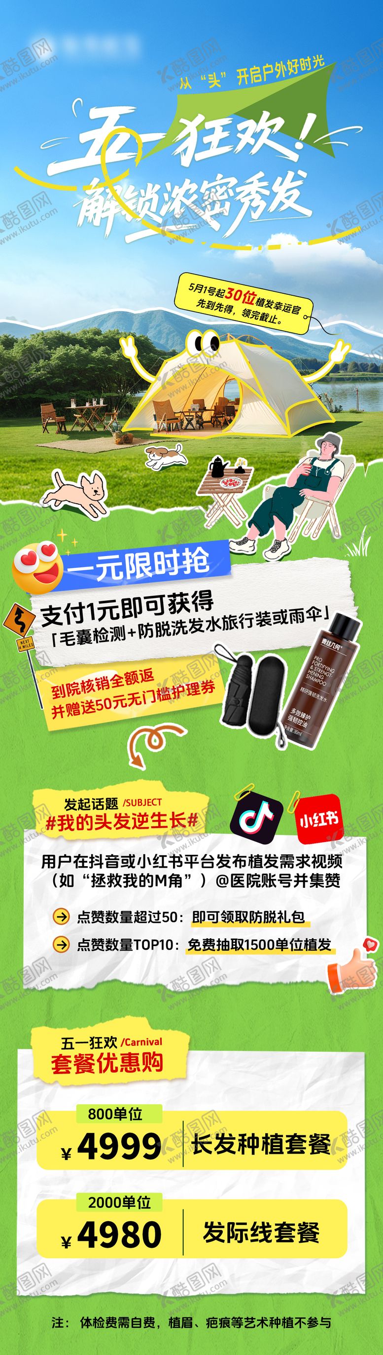 编号：53568504241913325360【酷图网】源文件下载-五一植发促销活动长图海报