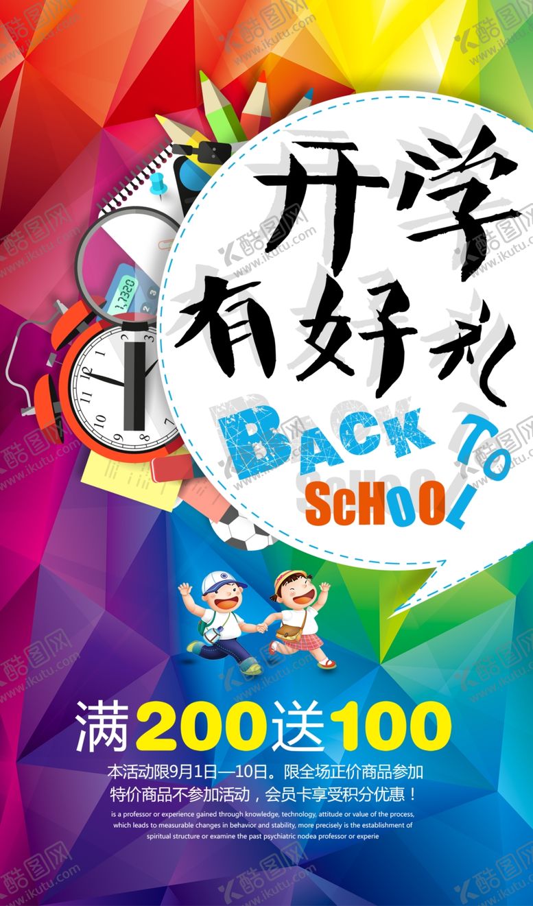 编号：54730902201611478772【酷图网】源文件下载-开学有好礼