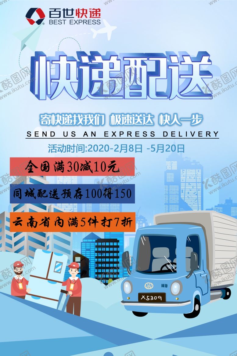 编号：41549107141641177081【酷图网】源文件下载-快递广告