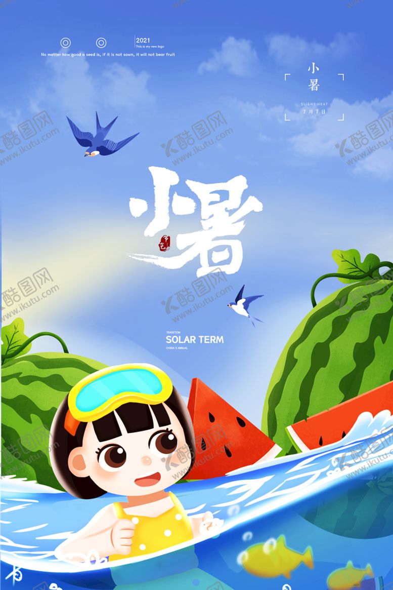 编号：41562810091723293716【酷图网】源文件下载-小暑单图插画