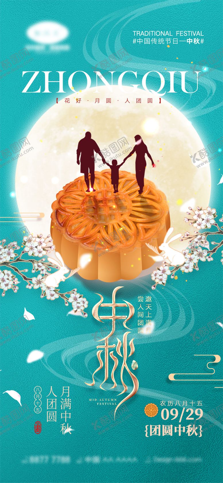 编号：62160211210413099980【酷图网】源文件下载-中秋节海报
