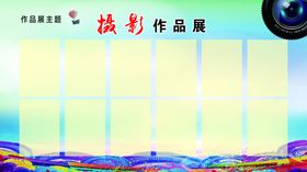 摄影作品展