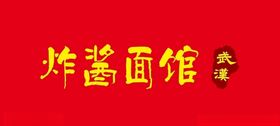炸酱面馆LOGO