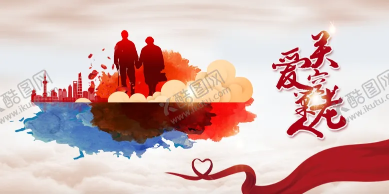编号：99811206250344563061【酷图网】源文件下载-关爱老人
