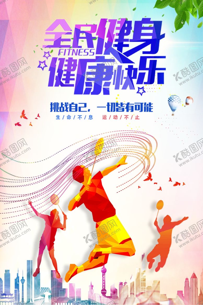 编号：56098710010248142900【酷图网】源文件下载-全民健身