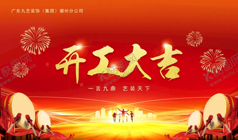 编号：60392510030941091703【酷图网】源文件下载-开工大吉 奠基典礼