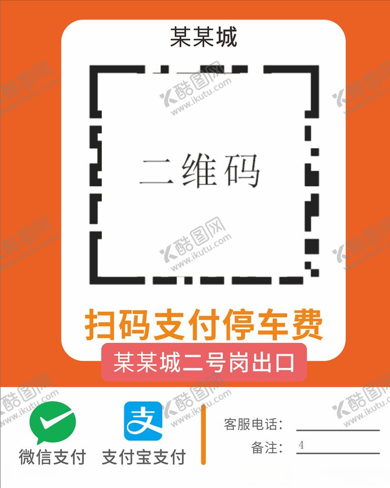 编号：11883105120708142089【酷图网】源文件下载-停车场收款码