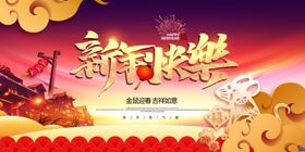新年快乐