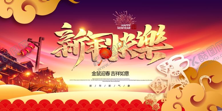 编号：79906407130432296559【酷图网】源文件下载-新年快乐