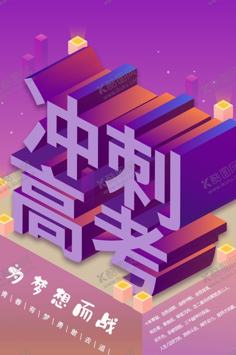 编号：98445307051554167714【酷图网】源文件下载-冲刺高考