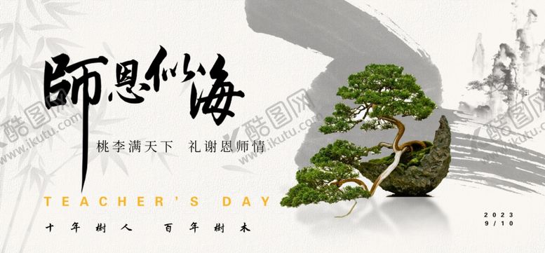 编号：65770310121837546616【酷图网】源文件下载-教师节