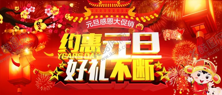 编号：53020010021059385236【酷图网】源文件下载-元旦