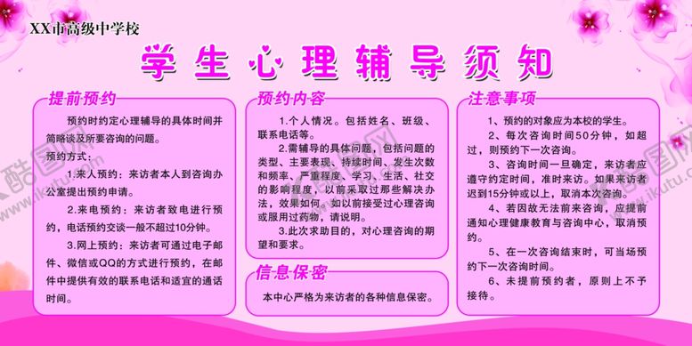 编号：82942505040132359492【酷图网】源文件下载-学生心理辅导须知学校展板