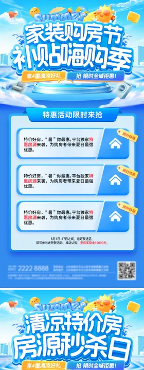 房地产夏日家装购房节特价房嗨购季装修