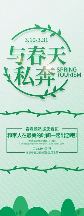 春季旅游