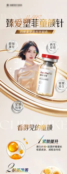 臻爱塑菲童颜针长图