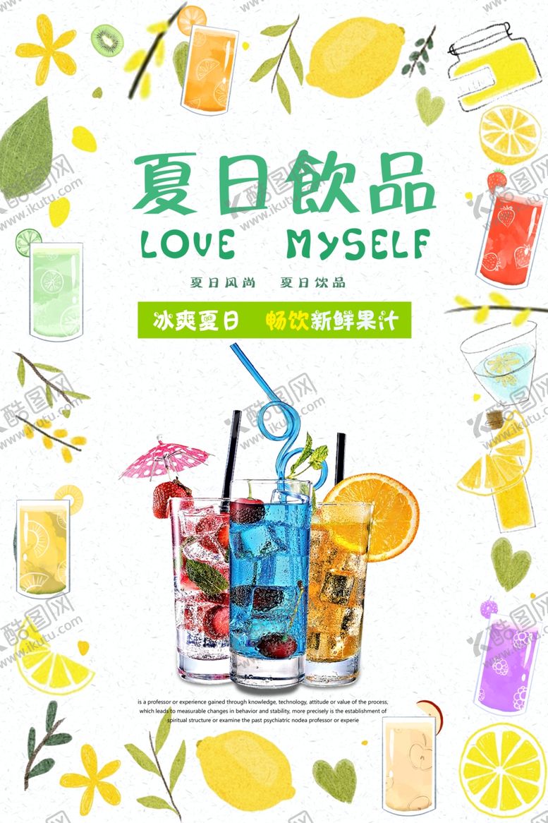 编号：54294809091610495531【酷图网】源文件下载-夏日饮品