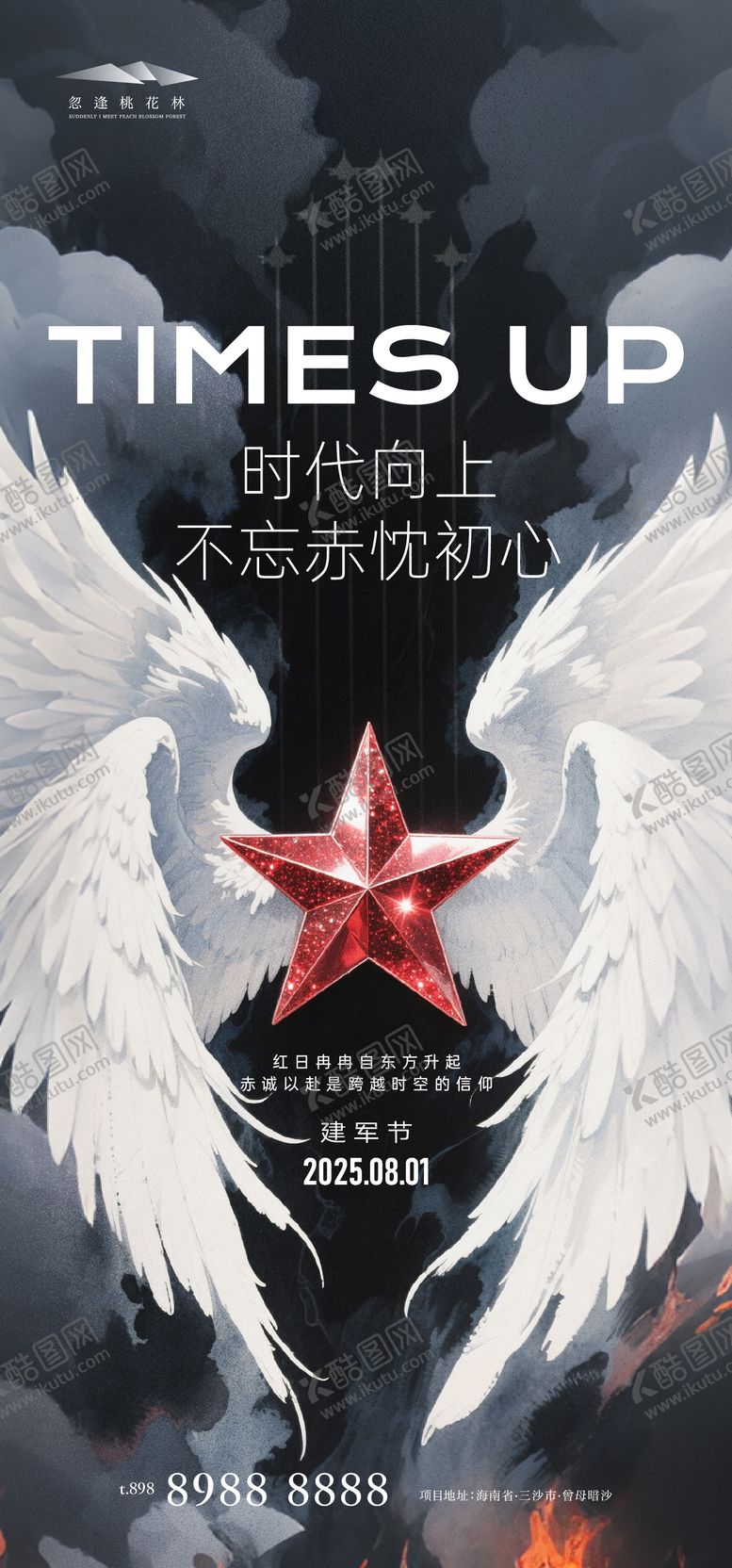 八一建军节海报翅膀公历日飞机