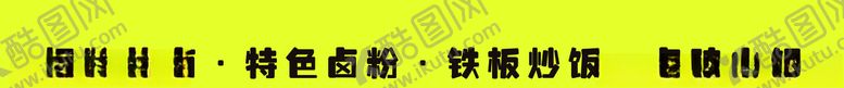 编号：22748610260714456626【酷图网】源文件下载-招牌热卤