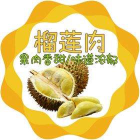 榴莲肉