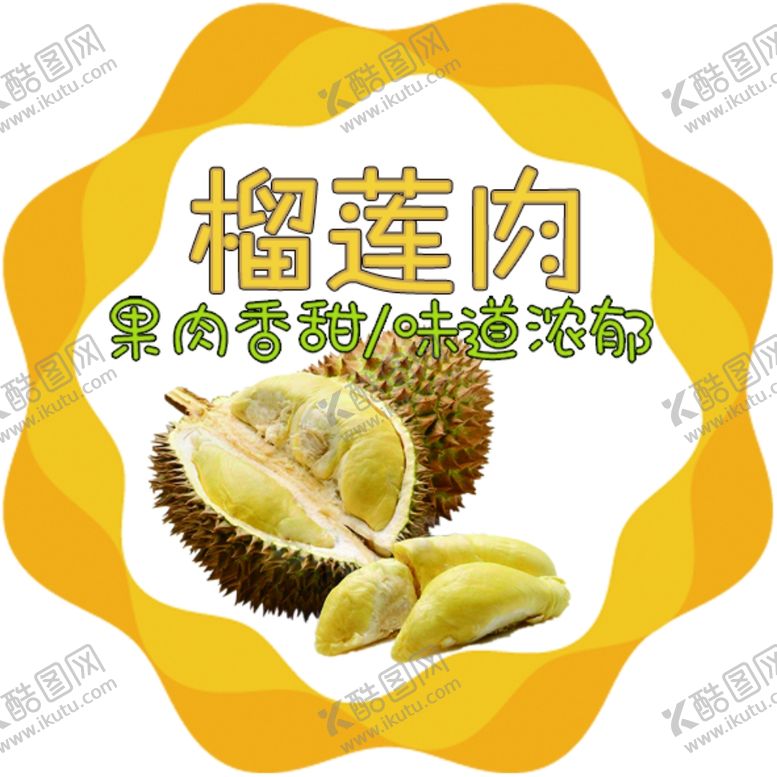 编号：90965410220910012756【酷图网】源文件下载-榴莲肉海报
