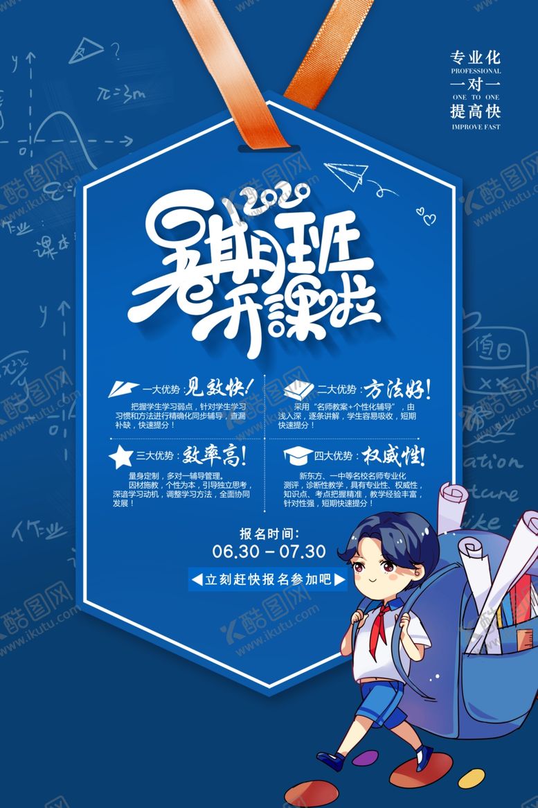编号：88220005160939287418【酷图网】源文件下载-暑假辅导班活动宣传海报素材