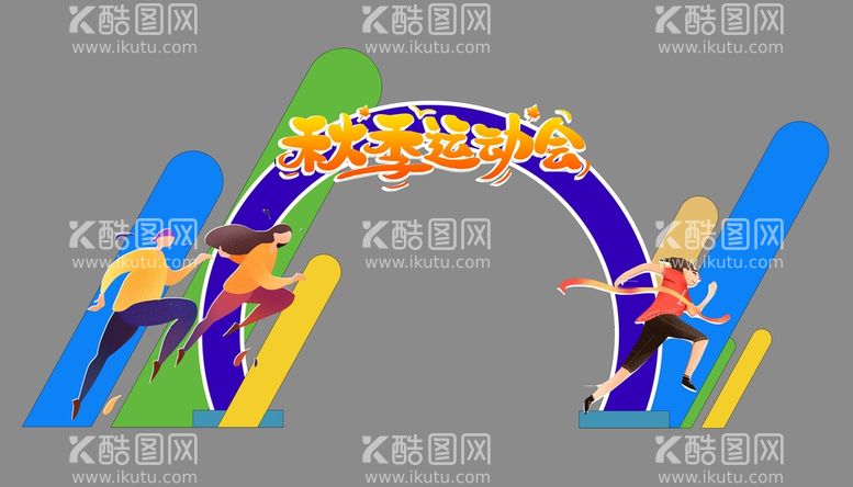 编号：17749411271041509660【酷图网】源文件下载-运动会拱门 