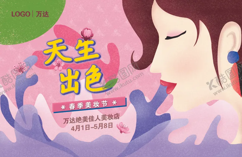 编号：63560707041354348449【酷图网】源文件下载-护肤春季美妆节