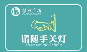 请随手关灯