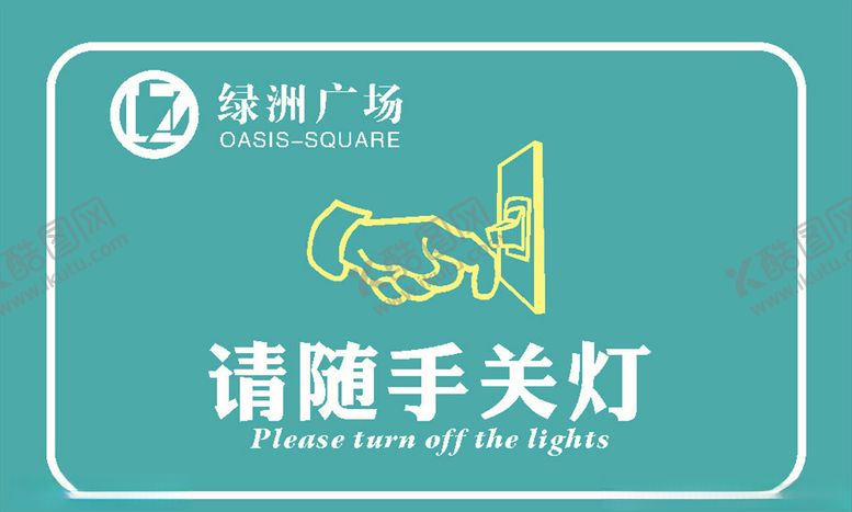 编号：72391107060219269752【酷图网】源文件下载-请随手关灯